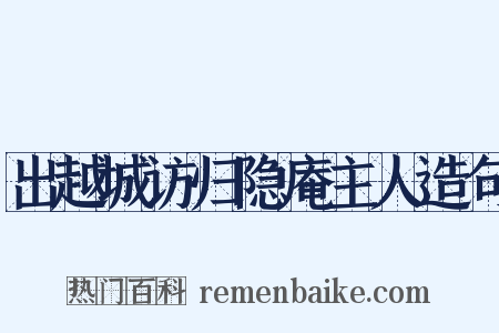 出越城访归隐庵主人造句是什么意思的图片